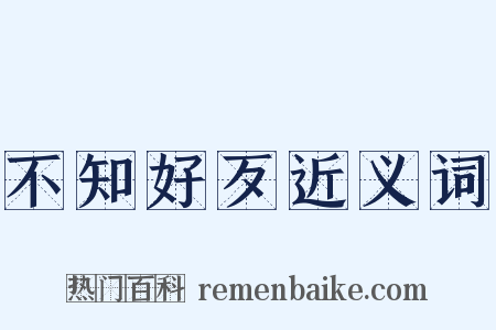 不知好歹近义词是什么意思的图片
